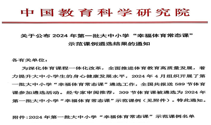 关于公布2024年第一批大中小学“幸福体育常态课”示范课例遴选结果的通知